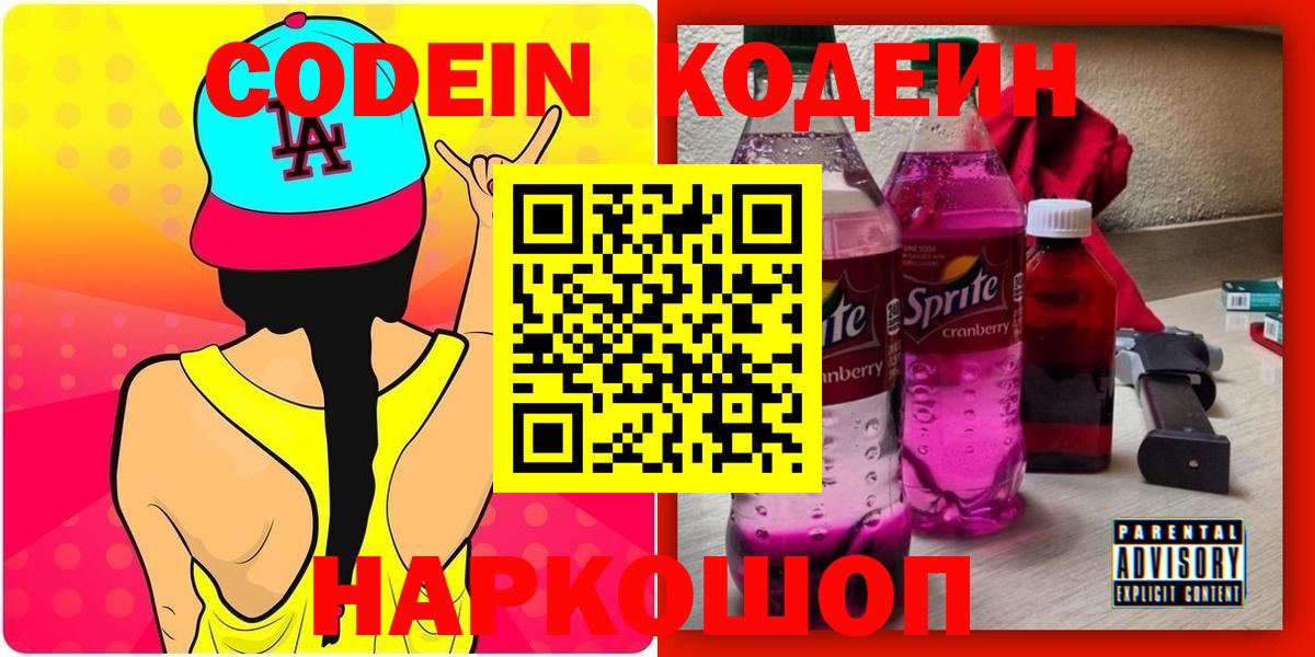 Кодеиновый сироп Lean Purple Drank  Вход с VPN  Кисловодск 
