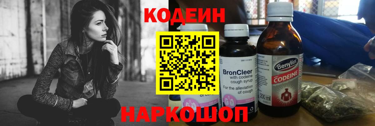 Codein напиток Lean (лин) Кисловодск